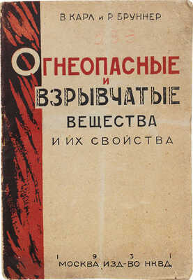 Карл В., Бруннер Р. Огнеопасные и взрывчатые вещества и их свойства. Справочник для пожарных работников... М., 1931.